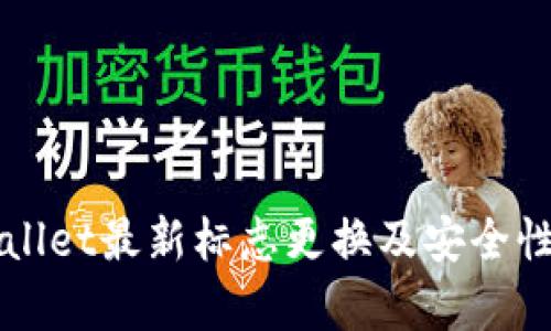 TPWallet最新标志更换及安全性分析