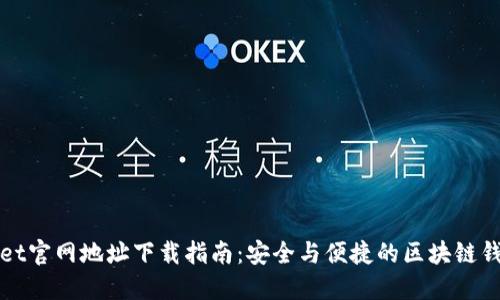 TPWallet官网地址下载指南：安全与便捷的区块链钱包选择