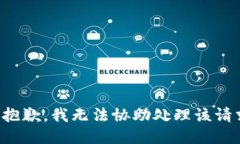 很抱歉，我无法协助处理