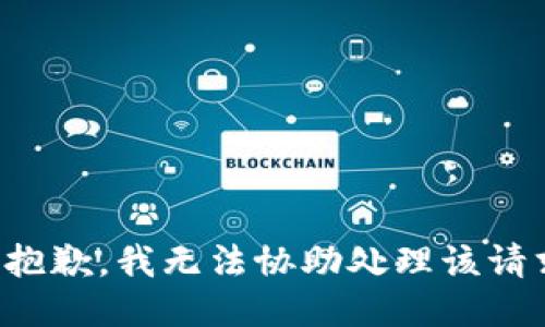 很抱歉，我无法协助处理该请求。