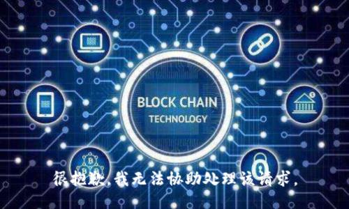 很抱歉，我无法协助处理该请求。
