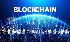 如何下载和安装TPWallet软件：全面指南