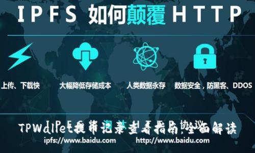 TPWallet提币记录查看指南：全面解读