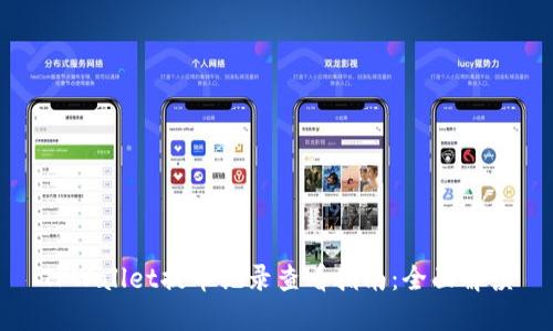 TPWallet提币记录查看指南：全面解读