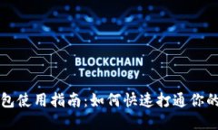 区块链数字钱包使用指南