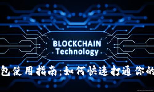 区块链数字钱包使用指南：如何快速打通你的数字资产管理