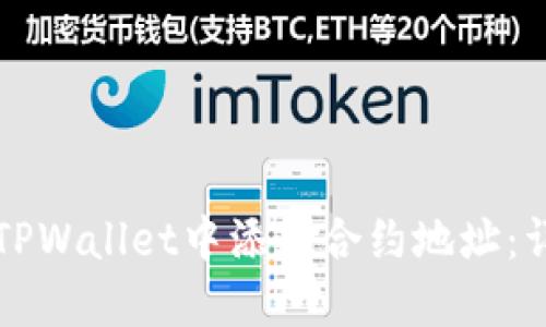 如何在TPWallet中添加合约地址：详细指南