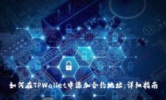 如何在TPWallet中添加合约地