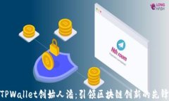 TPWallet创始人潘：引领区块