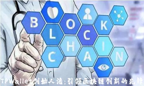 
TPWallet创始人潘：引领区块链创新的先锋