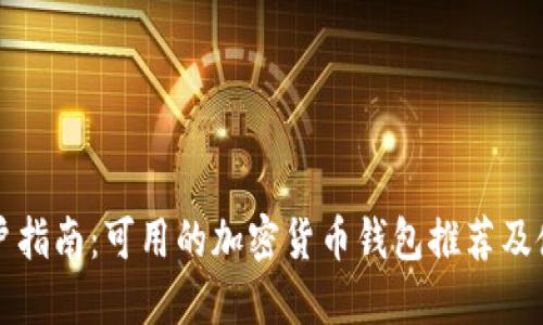 中国用户指南：可用的加密货币钱包推荐及使用技巧