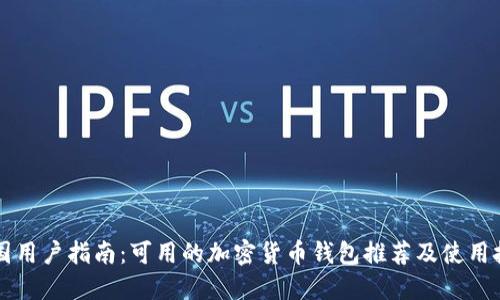中国用户指南：可用的加密货币钱包推荐及使用技巧
