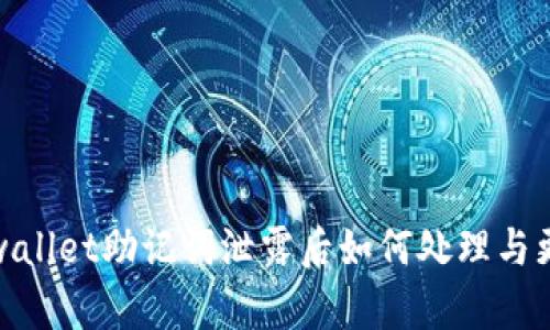 tpwallet助记词泄露后如何处理与更改