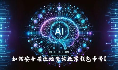 如何安全有效地查询数字钱包卡号？