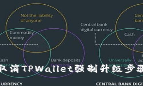 如何取消TPWallet强制升级步骤详解