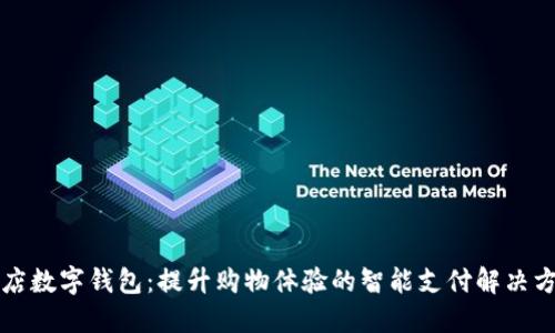 商店数字钱包：提升购物体验的智能支付解决方案