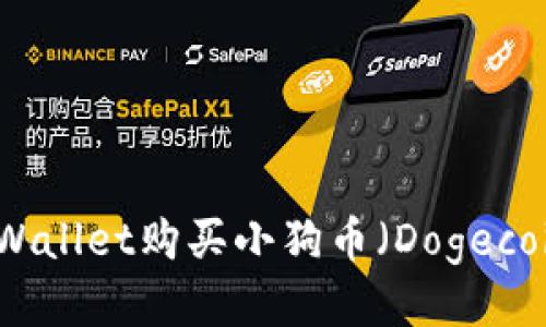 如何使用TPWallet购买小狗币（Dogecoin）详细指南