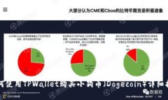如何使用TPWallet购买小狗币