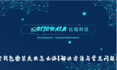 加密钱包安装失败怎么办
