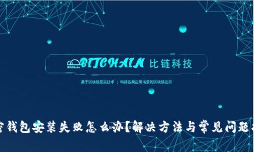 加密钱包安装失败怎么办？解决方法与常见问题指南