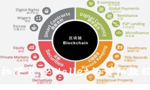 华为手机下载TPWallet的详细教程与技巧