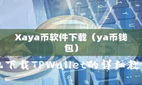 华为手机下载TPWallet的详细教程与技巧