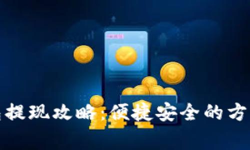 农行数字钱包提现攻略：便捷安全的方法与注意事项