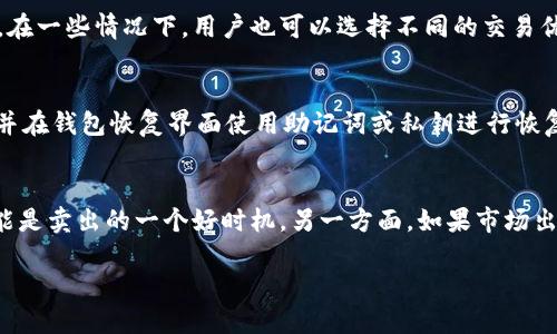 jiaotiTPWallet HTMoon 卖币操作流程详解/jiaoti
TPWallet, HTMoon, 卖币流程/guanjianci

在数字货币交易的世界中，TPWallet 作为一款功能强大的数字资产管理工具，吸引了众多用户的关注。特别是在 HTMoon 这一热门代币的交易中，了解如何在 TPWallet 上进行卖币操作是每位用户都必须掌握的技能。本文将深入探讨 TPWallet HTMoon 的卖币操作流程，以及常见问题的详解，希望能帮助用户更加顺畅地进行交易。

一、TPWallet 的基本介绍
TPWallet 是一款多链支持的数字资产钱包，提供了丰富的功能，包括资产存储、发送、接收和交易等。用户在 TPWallet 中可以轻松管理多种数字资产，特别是那些在去中心化交易所交易的代币。TPWallet 采用了先进的安全技术，保障用户资产的安全。同时，它也支持多种区块链网络，方便用户进行跨链资产交易。

二、HTMoon 代币简介
HTMoon 是基于区块链技术的一种新型数字货币，因其去中心化特点和潜在的投资价值而受到投资者的青睐。HTMoon 可用于多种在线交易，不仅可以作为投资工具，还可以用来参与去中心化金融（DeFi）项目。了解 HTMoon 的基本特性对于用户在 TPWallet 上操作交易至关重要。

三、TPWallet HTMoon 卖币流程
在 TPWallet 上进行 HTMoon 代币的卖币操作，用户需要遵循以下步骤：
ol
    li下载并安装 TPWallet 应用：用户可以在手机应用商店中搜索 “TPWallet” 进行下载安装，或访问官方网站下载。同时，确保钱包版本是最新的，以获得最佳体验和安全保障。/li
    li创建或导入钱包：如果用户是新用户，可以选择创建新钱包，并设置强密码；如果已有钱包，可以选择导入，输入助记词或私钥。/li
    li充值 HTMoon 代币：用户需要将 HTMoon 代币充值到 TPWallet 中。用户可通过交易所购买 HTMoon，或使用其他钱包转账到自己的 TPWallet。/li
    li进入交易界面：在 TPWallet 主界面，用户可以找到交易按钮，点击进入交易界面，选择 HTMoon 作为要出售的代币。/li
    li设置卖出参数：用户需要输入欲卖出的 HTMoon 数量，并查看当前的市场价格。一般情况下，用户可以选择市场价或限价。/li
    li确认交易：在确认卖出信息无误后，用户可以点击确认按钮，系统将会提示用户输入交易密码以完成交易。/li
    li检查交易状态：交易完成后，用户可在交易历史中查看卖出记录，确认是否成功。/li
/ol

四、常见问题解答

问题1：TPWallet 是安全的吗？
TPWallet 是一款注重安全性的数字资产钱包，采用了多重安全技术，例如加密存储、私钥分离等。用户在使用 TPWallet 时，重要的是保持自己的助记词和私钥的保密性，尽量避免在公共环境下操作。同时，用户也可以定期更新密码，并启用双重认证功能以提升安全性。借助这些措施，TPWallet 能有效保障用户资产的安全。

问题2：如何确保我在 TPWallet 上交易的 HTMoon 价格合理？
要确保交易 HTMoon 的价格合理，用户需要关注多个方面。首先，要密切关注实时市场行情，通过专业的加密货币行情网站或者应用获取最新的价格信息。其次，用户可以利用 TPWallet 提供的图表工具分析市场走势，了解潜在的价格变动。此外，设定合理的限价可以帮助用户以预期的价格成交，从而规避市场波动带来的风险。最后，数据分析与实时行情结合，有助于用户制定更有效的交易策略。

问题3：在 TPWallet 上交易 HTMoon 是否有手续费？
是的，TPWallet 在进行交易时会收取一定的手续费。手续费的具体数额取决于网络的拥堵程度以及交易的复杂性。一般而言，用户可以在交易确认前查看交易费用并做出判断。在一些情况下，用户也可以选择不同的交易优先级，以决定手续费的高低。此外，建议用户在进行大额交易前先了解相关费用，以便合理安排交易计划。

问题4：如果我忘记了 TPWallet 的密码，该怎么办？
对于用户来说，忘记钱包密码无疑是一个非常棘手的问题。不过，如果用户在创建钱包时保存了助记词和私钥，依然有恢复资产的希望。用户可以通过重新安装 TPWallet 应用并在钱包恢复界面使用助记词或私钥进行恢复。需要特别注意的是，这样的恢复操作必须在安全的环境下进行，以避免私钥和助记词的泄露。

问题5：什么情况下应该考虑卖出 HTMoon？
在投资 HTMoon 或任何数字货币时，何时卖出是投资决策中一个重要的问题。用户应关注市场动态，包括技术分析和基本面因素。当 HTMoon 的市场价格出现显著上升时，可能是卖出的一个好时机。另一方面，如果市场出现下滑趋势，且用户对持有的代币前景感到不安，也可以考虑卖出。此外，用户还应设定清晰的盈利目标，例如在达到一定回报率时选择卖出，从而有效锁定利润。

综上所述，了解 TPWallet HTMoon 的卖币操作流程，对用户在数字货币交易中至关重要。用户在实际操作中务必要保持谨慎，掌握相关技巧，确保资产安全。