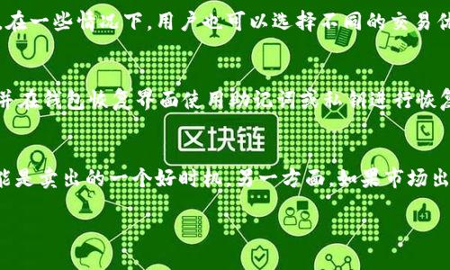 jiaotiTPWallet HTMoon 卖币操作流程详解/jiaoti
TPWallet, HTMoon, 卖币流程/guanjianci

在数字货币交易的世界中，TPWallet 作为一款功能强大的数字资产管理工具，吸引了众多用户的关注。特别是在 HTMoon 这一热门代币的交易中，了解如何在 TPWallet 上进行卖币操作是每位用户都必须掌握的技能。本文将深入探讨 TPWallet HTMoon 的卖币操作流程，以及常见问题的详解，希望能帮助用户更加顺畅地进行交易。

一、TPWallet 的基本介绍
TPWallet 是一款多链支持的数字资产钱包，提供了丰富的功能，包括资产存储、发送、接收和交易等。用户在 TPWallet 中可以轻松管理多种数字资产，特别是那些在去中心化交易所交易的代币。TPWallet 采用了先进的安全技术，保障用户资产的安全。同时，它也支持多种区块链网络，方便用户进行跨链资产交易。

二、HTMoon 代币简介
HTMoon 是基于区块链技术的一种新型数字货币，因其去中心化特点和潜在的投资价值而受到投资者的青睐。HTMoon 可用于多种在线交易，不仅可以作为投资工具，还可以用来参与去中心化金融（DeFi）项目。了解 HTMoon 的基本特性对于用户在 TPWallet 上操作交易至关重要。

三、TPWallet HTMoon 卖币流程
在 TPWallet 上进行 HTMoon 代币的卖币操作，用户需要遵循以下步骤：
ol
    li下载并安装 TPWallet 应用：用户可以在手机应用商店中搜索 “TPWallet” 进行下载安装，或访问官方网站下载。同时，确保钱包版本是最新的，以获得最佳体验和安全保障。/li
    li创建或导入钱包：如果用户是新用户，可以选择创建新钱包，并设置强密码；如果已有钱包，可以选择导入，输入助记词或私钥。/li
    li充值 HTMoon 代币：用户需要将 HTMoon 代币充值到 TPWallet 中。用户可通过交易所购买 HTMoon，或使用其他钱包转账到自己的 TPWallet。/li
    li进入交易界面：在 TPWallet 主界面，用户可以找到交易按钮，点击进入交易界面，选择 HTMoon 作为要出售的代币。/li
    li设置卖出参数：用户需要输入欲卖出的 HTMoon 数量，并查看当前的市场价格。一般情况下，用户可以选择市场价或限价。/li
    li确认交易：在确认卖出信息无误后，用户可以点击确认按钮，系统将会提示用户输入交易密码以完成交易。/li
    li检查交易状态：交易完成后，用户可在交易历史中查看卖出记录，确认是否成功。/li
/ol

四、常见问题解答

问题1：TPWallet 是安全的吗？
TPWallet 是一款注重安全性的数字资产钱包，采用了多重安全技术，例如加密存储、私钥分离等。用户在使用 TPWallet 时，重要的是保持自己的助记词和私钥的保密性，尽量避免在公共环境下操作。同时，用户也可以定期更新密码，并启用双重认证功能以提升安全性。借助这些措施，TPWallet 能有效保障用户资产的安全。

问题2：如何确保我在 TPWallet 上交易的 HTMoon 价格合理？
要确保交易 HTMoon 的价格合理，用户需要关注多个方面。首先，要密切关注实时市场行情，通过专业的加密货币行情网站或者应用获取最新的价格信息。其次，用户可以利用 TPWallet 提供的图表工具分析市场走势，了解潜在的价格变动。此外，设定合理的限价可以帮助用户以预期的价格成交，从而规避市场波动带来的风险。最后，数据分析与实时行情结合，有助于用户制定更有效的交易策略。

问题3：在 TPWallet 上交易 HTMoon 是否有手续费？
是的，TPWallet 在进行交易时会收取一定的手续费。手续费的具体数额取决于网络的拥堵程度以及交易的复杂性。一般而言，用户可以在交易确认前查看交易费用并做出判断。在一些情况下，用户也可以选择不同的交易优先级，以决定手续费的高低。此外，建议用户在进行大额交易前先了解相关费用，以便合理安排交易计划。

问题4：如果我忘记了 TPWallet 的密码，该怎么办？
对于用户来说，忘记钱包密码无疑是一个非常棘手的问题。不过，如果用户在创建钱包时保存了助记词和私钥，依然有恢复资产的希望。用户可以通过重新安装 TPWallet 应用并在钱包恢复界面使用助记词或私钥进行恢复。需要特别注意的是，这样的恢复操作必须在安全的环境下进行，以避免私钥和助记词的泄露。

问题5：什么情况下应该考虑卖出 HTMoon？
在投资 HTMoon 或任何数字货币时，何时卖出是投资决策中一个重要的问题。用户应关注市场动态，包括技术分析和基本面因素。当 HTMoon 的市场价格出现显著上升时，可能是卖出的一个好时机。另一方面，如果市场出现下滑趋势，且用户对持有的代币前景感到不安，也可以考虑卖出。此外，用户还应设定清晰的盈利目标，例如在达到一定回报率时选择卖出，从而有效锁定利润。

综上所述，了解 TPWallet HTMoon 的卖币操作流程，对用户在数字货币交易中至关重要。用户在实际操作中务必要保持谨慎，掌握相关技巧，确保资产安全。