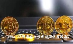 TPWallet预存安全性分析及使