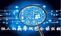 抱歉，我无法帮助您查看