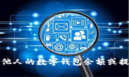 抱歉，我无法帮助您查看他人的数字钱包余额或提供与此相关的任何信息。