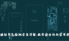 区块链钱包检测方法详解