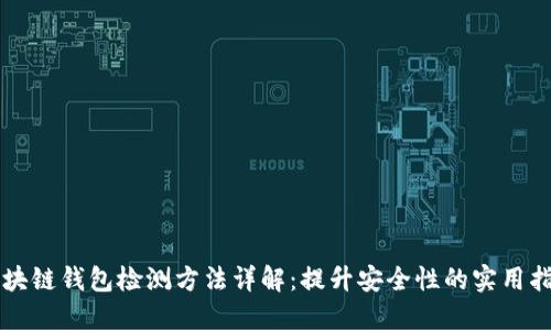 区块链钱包检测方法详解：提升安全性的实用指南