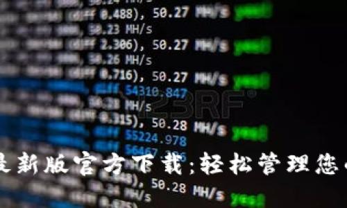TPWallet最新版官方下载：轻松管理您的数字资产