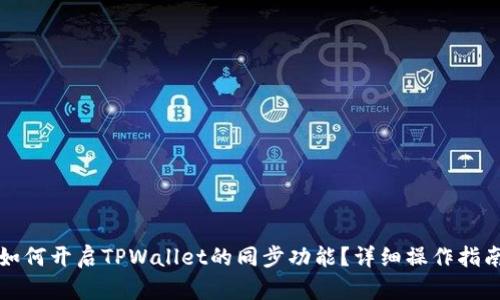 如何开启TPWallet的同步功能？详细操作指南