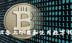 如何在苹果设备上下载和