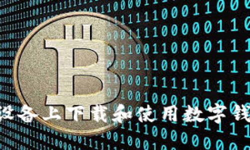 如何在苹果设备上下载和使用数字钱包：全面指南