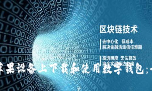 如何在苹果设备上下载和使用数字钱包：全面指南