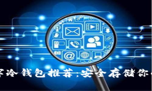 最好的数字冷钱包推荐：安全存储你的加密货币