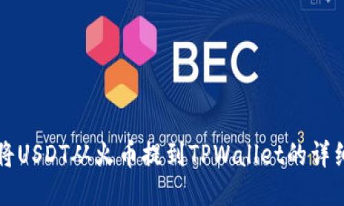 如何将USDT从火币提到TPWallet的详细指南