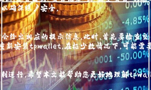 biao ti/biao ti tpwallet的币怎么转换成USDT？详细教程与常见问题解析/biao ti
tpwallet, 转换, USDT/guanjianci

引言
随着数字货币的快速发展，越来越多的人开始使用各种加密钱包进行交易和投资。tpwallet作为一款功能强大的数字资产钱包，受到了很多用户的欢迎。对于新手来说，如何将tpwallet里的币转换成USDT（泰达币）是一个常见的问题。本文将为您提供详细的步骤、注意事项以及常见问题解答，帮助您顺利完成兑换流程。

tpwallet简介
tpwallet是一个支持多种数字货币的多链钱包，用户可以在该钱包中存储、转账和交易各种加密资产。其用户界面友好，操作简单，非常适合新手用户。tpwallet不仅支持币的存储，还具备交易功能，用户可以轻松实现币种间的兑换。在tpwallet中，USDT是一种非常流行的稳定币，因其与美元1:1挂钩，因此在市场波动时可以有效降低风险。

如何将tpwallet的币转换成USDT
转换tpwallet中的币为USDT的步骤如下：
ol
    listrong打开tpwallet应用：/strong在您的手机上找到并打开tpwallet应用，确保您的账户已经登录。/li
    listrong选择您要兑换的币：/strong在主界面，找到您想要兑换的数字货币，例如 ETH 或 BTC，点击进入该币种详情页面。/li
    listrong选择兑换功能：/strong在币种详情页面，找到“兑换”或“交易”等功能选项，点击进入。/li
    listrong输入兑换金额：/strong输入您希望兑换为 USDT 的金额，系统将自动计算出您可以获得的 USDT 数量。注意查看兑换比例、手续费等信息。/li
    listrong确认交易：/strong仔细检查所有信息，确保无误后，点击“确认”或“下单”来完成交易。在交易完成后，您可以在钱包中查看到相应数量的 USDT。/li
/ol
在操作过程中，确保您已经了解兑换所需的手续费及兑换比例，并注意不同币种之间的市场波动，以确保您能以理想的价格成功兑换。若您第一次进行此操作，建议在小额交易后，再进行大额交易，以避免不必要的损失。

兑换过程中需要注意的事项
在将tpwallet中的币转换成USDT的过程中，有一些事项需要特别留意：
ul
    listrong交易手续费：/strong每次转换都可能需要支付一定的交易手续费，不同币种的手续费差异较大，建议事先查清楚相关费用。/li
    listrong汇率波动：/strong加密货币的市场波动性较大，实时汇率可能会有所波动，为避免损失，建议在兑换之前多观察市场。/li
    listrong安全性：/strong确保您使用的是官方版本的tpwallet，并且使用强密码进行账户保护，以防止资金被盗。/li
/ul

常见问题解答

h4问题1：tpwallet支持哪些币种？/h4
tpwallet支持多种数字货币，包括比特币（BTC）、以太坊（ETH）、泰达币（USDT）、狗狗币（DOGE）、Ripple（XRP）等主流数字资产。用户可以在钱包中直接管理和交易这些币种。
tpwallet的目标是不断更新支持的币种，以满足用户的需求，未来可能将引入更多的新兴币种。此外，tpwallet还允许用户添加自定义代币，用户可以根据自己的需求来管理各种数字资产。不过，使用自定义代币时，建议用户先确认其真实性和安全性。

h4问题2：如何保障在tpwallet中的资金安全？/h4
为了确保在tpwallet中的资金安全，用户可以采取以下几种措施：
ul
    listrong使用强密码：/strong在创建tpwallet账户时，务必设置一个强而独特的密码，避免使用生日、简单字母组合等容易被猜到的密码。/li
    listrong启用二次验证：/strong如果tpwallet提供二级验证功能，建议用户启用此功能，以添加一层保护，提高账户的安全性。/li
    listrong定期备份助记词：/strong在首次创建钱包时，系统会生成一组助记词，这些助记词是恢复钱包的唯一凭证，请务必将其妥善保存，不要与他人共享。/li
/ul
此外，用户在连接到公共网络时，需注意避免使用公共Wi-Fi进行交易，以防止黑客入侵。

h4问题3：tpwallet的交易成功后需要多久到账？/h4
tpwallet的交易到账时间通常依赖于区块链网络的拥塞情况。一般情况下，正常的交易可能在几分钟到几十分钟内完成。交易完成后，用户可以在钱包中查看到相应的 USDT 余额。需要指出的是，不同币种的到账时间可能存在差异，例如，比特币的确认时间可能相对较长，而以太坊的确认时间则可能更短。
用户可通过tpwallet中的交易记录功能，查看每笔交易的状态，若长时间未到账，可以查询区块链网络的拥堵情况或联系tpwallet的客服支持。

h4问题4：在tpwallet中如何找到交易记录？/h4
在tpwallet中查找交易记录非常简单。用户只需在主界面点击“资产”或“钱包”功能，然后选择您所交易的币种，进入该币种的管理界面。在这个界面上，您会看到“交易记录”或“历史交易”的选项，点击后便可查看到所有的交易记录，包含每笔交易的时间、金额、状态等信息。
通过查看交易记录，用户可以更直观地了解资金流动情况，从而帮助自己进行更好的投资决策。如果您发现任何异常交易，务必尽快联系客服处理，以确保账户安全。

h4问题5：如果交易失败该怎么办？/h4
在tpwallet进行交易时，有可能因各种原因导致交易失败，常见的原因包括网络拥塞、余额不足或安全验证未通过等。如果交易失败，tpwallet通常会给出相应的提示信息。此时，首先要检查交易失败的原因。如果是因为余额不足，则需要确保您的钱包中有足够的币进行交易。
如果是因为网络拥堵，可以选择稍后再次尝试交易。如果您已经确认所有信息均无误但交易仍然失败，可以尝试退出并重新登录钱包，或卸载后再重新安装tpwallet。在极少数情况下，可能需要联系客服以获得进一步的技术支持。

总结
将tpwallet的币转换成USDT的过程其实并不复杂，只需按照步骤进行操作即可。在操作过程中，用户需时刻关注安全性与交易费用，以确保交易顺利进行。希望本文能帮助您更好地理解tpwallet的使用，并顺利进行币种兑换。