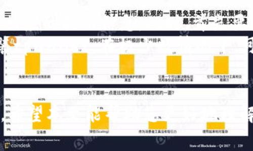biao ti/biao ti tpwallet的币怎么转换成USDT？详细教程与常见问题解析/biao ti
tpwallet, 转换, USDT/guanjianci

引言
随着数字货币的快速发展，越来越多的人开始使用各种加密钱包进行交易和投资。tpwallet作为一款功能强大的数字资产钱包，受到了很多用户的欢迎。对于新手来说，如何将tpwallet里的币转换成USDT（泰达币）是一个常见的问题。本文将为您提供详细的步骤、注意事项以及常见问题解答，帮助您顺利完成兑换流程。

tpwallet简介
tpwallet是一个支持多种数字货币的多链钱包，用户可以在该钱包中存储、转账和交易各种加密资产。其用户界面友好，操作简单，非常适合新手用户。tpwallet不仅支持币的存储，还具备交易功能，用户可以轻松实现币种间的兑换。在tpwallet中，USDT是一种非常流行的稳定币，因其与美元1:1挂钩，因此在市场波动时可以有效降低风险。

如何将tpwallet的币转换成USDT
转换tpwallet中的币为USDT的步骤如下：
ol
    listrong打开tpwallet应用：/strong在您的手机上找到并打开tpwallet应用，确保您的账户已经登录。/li
    listrong选择您要兑换的币：/strong在主界面，找到您想要兑换的数字货币，例如 ETH 或 BTC，点击进入该币种详情页面。/li
    listrong选择兑换功能：/strong在币种详情页面，找到“兑换”或“交易”等功能选项，点击进入。/li
    listrong输入兑换金额：/strong输入您希望兑换为 USDT 的金额，系统将自动计算出您可以获得的 USDT 数量。注意查看兑换比例、手续费等信息。/li
    listrong确认交易：/strong仔细检查所有信息，确保无误后，点击“确认”或“下单”来完成交易。在交易完成后，您可以在钱包中查看到相应数量的 USDT。/li
/ol
在操作过程中，确保您已经了解兑换所需的手续费及兑换比例，并注意不同币种之间的市场波动，以确保您能以理想的价格成功兑换。若您第一次进行此操作，建议在小额交易后，再进行大额交易，以避免不必要的损失。

兑换过程中需要注意的事项
在将tpwallet中的币转换成USDT的过程中，有一些事项需要特别留意：
ul
    listrong交易手续费：/strong每次转换都可能需要支付一定的交易手续费，不同币种的手续费差异较大，建议事先查清楚相关费用。/li
    listrong汇率波动：/strong加密货币的市场波动性较大，实时汇率可能会有所波动，为避免损失，建议在兑换之前多观察市场。/li
    listrong安全性：/strong确保您使用的是官方版本的tpwallet，并且使用强密码进行账户保护，以防止资金被盗。/li
/ul

常见问题解答

h4问题1：tpwallet支持哪些币种？/h4
tpwallet支持多种数字货币，包括比特币（BTC）、以太坊（ETH）、泰达币（USDT）、狗狗币（DOGE）、Ripple（XRP）等主流数字资产。用户可以在钱包中直接管理和交易这些币种。
tpwallet的目标是不断更新支持的币种，以满足用户的需求，未来可能将引入更多的新兴币种。此外，tpwallet还允许用户添加自定义代币，用户可以根据自己的需求来管理各种数字资产。不过，使用自定义代币时，建议用户先确认其真实性和安全性。

h4问题2：如何保障在tpwallet中的资金安全？/h4
为了确保在tpwallet中的资金安全，用户可以采取以下几种措施：
ul
    listrong使用强密码：/strong在创建tpwallet账户时，务必设置一个强而独特的密码，避免使用生日、简单字母组合等容易被猜到的密码。/li
    listrong启用二次验证：/strong如果tpwallet提供二级验证功能，建议用户启用此功能，以添加一层保护，提高账户的安全性。/li
    listrong定期备份助记词：/strong在首次创建钱包时，系统会生成一组助记词，这些助记词是恢复钱包的唯一凭证，请务必将其妥善保存，不要与他人共享。/li
/ul
此外，用户在连接到公共网络时，需注意避免使用公共Wi-Fi进行交易，以防止黑客入侵。

h4问题3：tpwallet的交易成功后需要多久到账？/h4
tpwallet的交易到账时间通常依赖于区块链网络的拥塞情况。一般情况下，正常的交易可能在几分钟到几十分钟内完成。交易完成后，用户可以在钱包中查看到相应的 USDT 余额。需要指出的是，不同币种的到账时间可能存在差异，例如，比特币的确认时间可能相对较长，而以太坊的确认时间则可能更短。
用户可通过tpwallet中的交易记录功能，查看每笔交易的状态，若长时间未到账，可以查询区块链网络的拥堵情况或联系tpwallet的客服支持。

h4问题4：在tpwallet中如何找到交易记录？/h4
在tpwallet中查找交易记录非常简单。用户只需在主界面点击“资产”或“钱包”功能，然后选择您所交易的币种，进入该币种的管理界面。在这个界面上，您会看到“交易记录”或“历史交易”的选项，点击后便可查看到所有的交易记录，包含每笔交易的时间、金额、状态等信息。
通过查看交易记录，用户可以更直观地了解资金流动情况，从而帮助自己进行更好的投资决策。如果您发现任何异常交易，务必尽快联系客服处理，以确保账户安全。

h4问题5：如果交易失败该怎么办？/h4
在tpwallet进行交易时，有可能因各种原因导致交易失败，常见的原因包括网络拥塞、余额不足或安全验证未通过等。如果交易失败，tpwallet通常会给出相应的提示信息。此时，首先要检查交易失败的原因。如果是因为余额不足，则需要确保您的钱包中有足够的币进行交易。
如果是因为网络拥堵，可以选择稍后再次尝试交易。如果您已经确认所有信息均无误但交易仍然失败，可以尝试退出并重新登录钱包，或卸载后再重新安装tpwallet。在极少数情况下，可能需要联系客服以获得进一步的技术支持。

总结
将tpwallet的币转换成USDT的过程其实并不复杂，只需按照步骤进行操作即可。在操作过程中，用户需时刻关注安全性与交易费用，以确保交易顺利进行。希望本文能帮助您更好地理解tpwallet的使用，并顺利进行币种兑换。