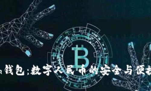 Kcash钱包：数字人民币的安全与便捷管理