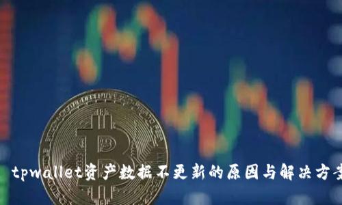 : tpwallet资产数据不更新的原因与解决方案
