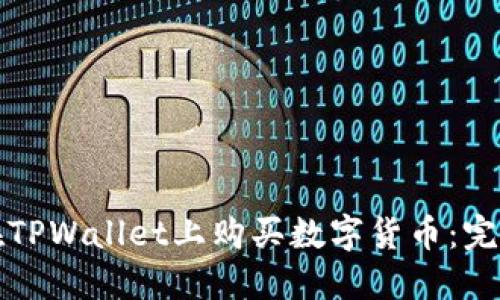 如何在TPWallet上购买数字货币：完整指南