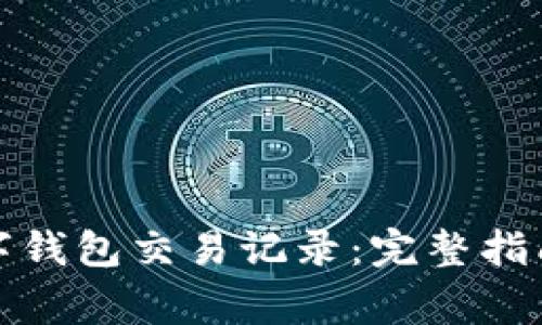 如何删除数字钱包交易记录：完整指南与注意事项