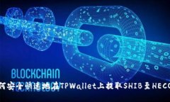 如何安全快速地在TPWalle