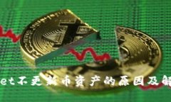 TPWallet不更新币资产的原因