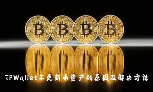 TPWallet不更新币资产的原因及解决方法